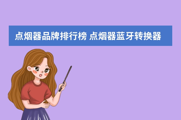 点烟器品牌排行榜 点烟器蓝牙转换器买哪个牌子的好用