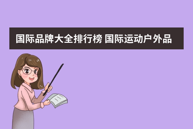 国际品牌大全排行榜 国际运动户外品牌大全排行榜(世界户外手表品牌排行榜前十有哪些?)
