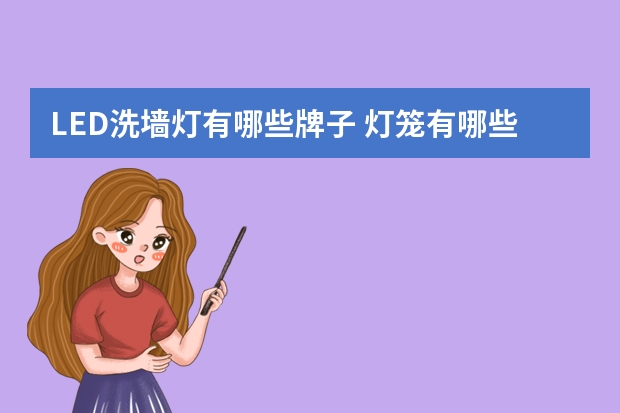 LED洗墙灯有哪些牌子 灯笼有哪些牌子