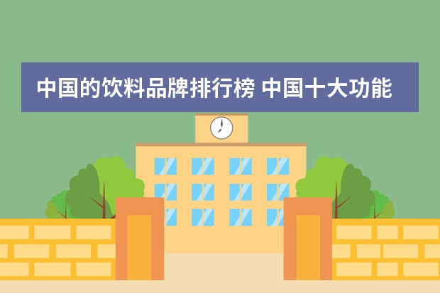 中国的饮料品牌排行榜 中国十大功能性饮料