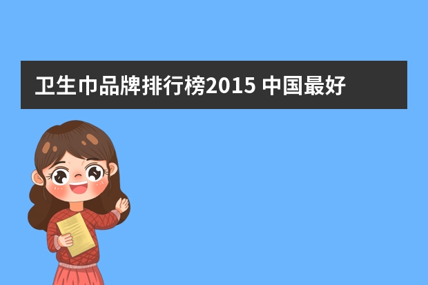 卫生巾品牌排行榜2015 中国最好十大卫生巾品牌