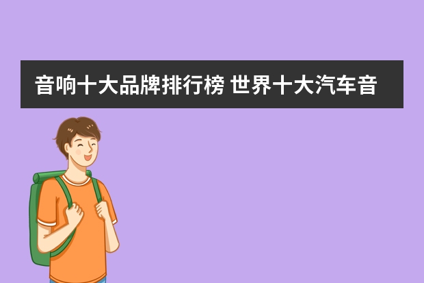 音响十大品牌排行榜 世界十大汽车音响品牌