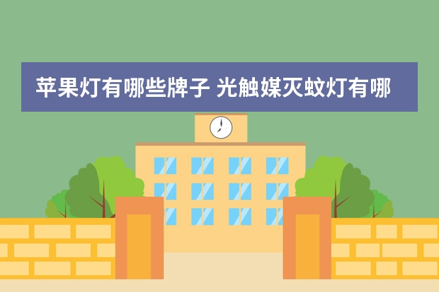 苹果灯有哪些牌子 光触媒灭蚊灯有哪些牌子