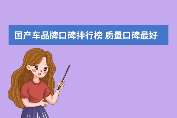 国产车品牌口碑排行榜 质量口碑最好的国产车有哪些