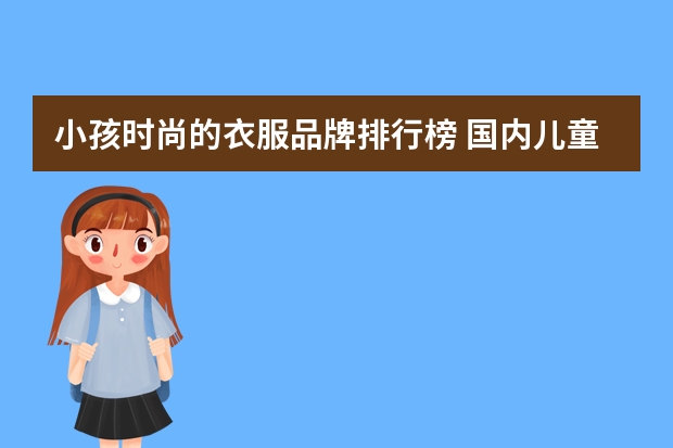 小孩时尚的衣服品牌排行榜 国内儿童服装品牌有哪些