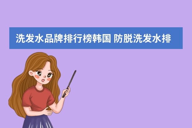 洗发水品牌排行榜韩国 防脱洗发水排名前十名