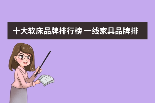 十大软床品牌排行榜 一线家具品牌排行榜有哪些