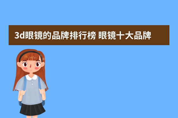 3d眼镜的品牌排行榜 眼镜十大品牌排名有哪些？