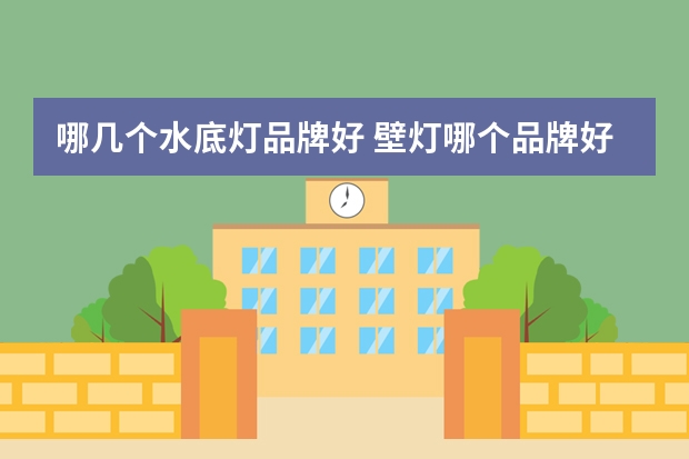哪几个水底灯品牌好 壁灯哪个品牌好