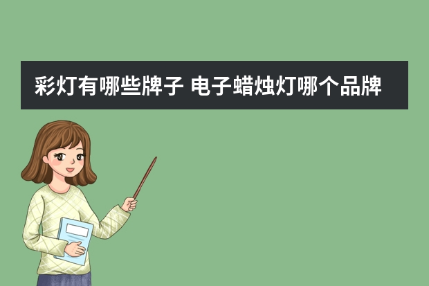 彩灯有哪些牌子 电子蜡烛灯哪个品牌好