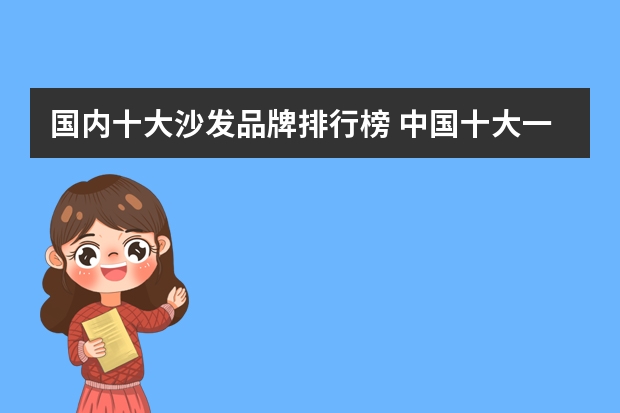 国内十大沙发品牌排行榜 中国十大一线品牌沙发