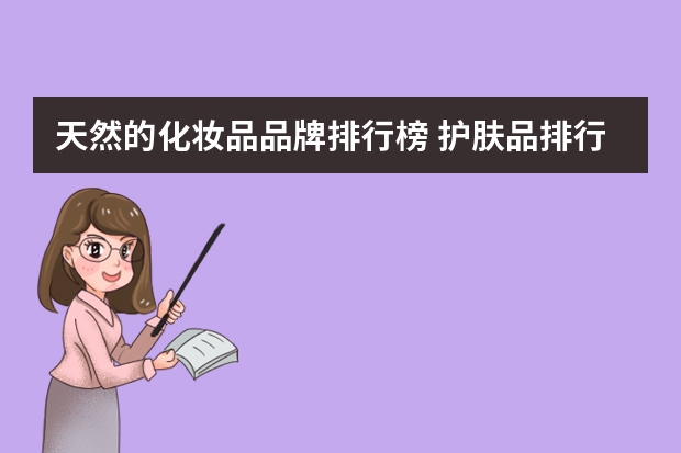 天然的化妆品品牌排行榜 护肤品排行榜前十名