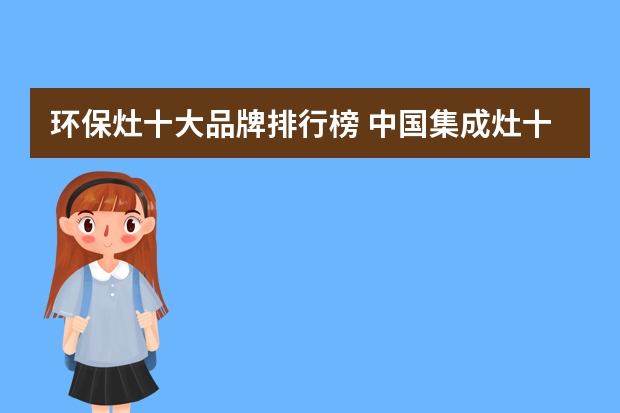 环保灶十大品牌排行榜 中国集成灶十大名牌有哪些？
