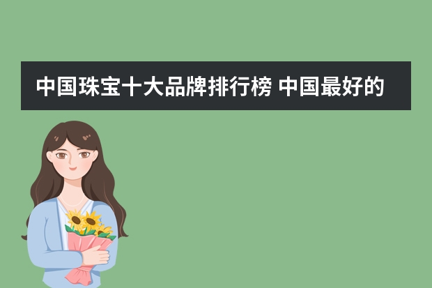 中国珠宝十大品牌排行榜 中国最好的珍珠品牌排行榜