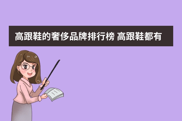 高跟鞋的奢侈品牌排行榜 高跟鞋都有哪些国际品牌。