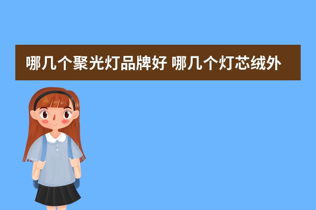 哪几个聚光灯品牌好 哪几个灯芯绒外套品牌好