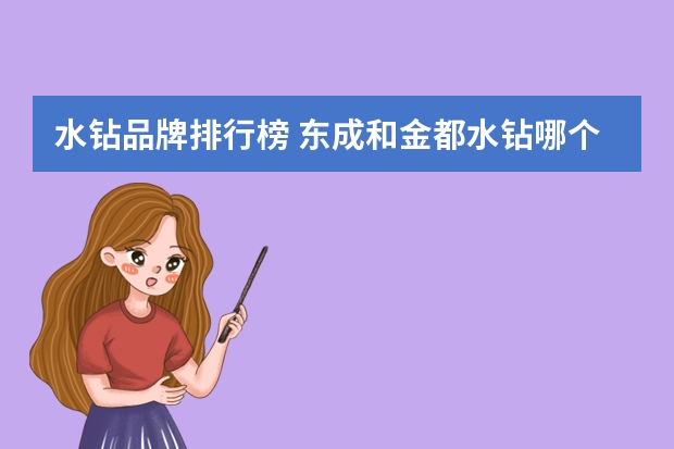 水钻品牌排行榜 东成和金都水钻哪个好
