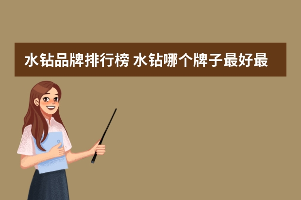 水钻品牌排行榜 水钻哪个牌子最好最耐用?