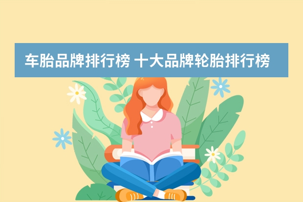 车胎品牌排行榜 十大品牌轮胎排行榜