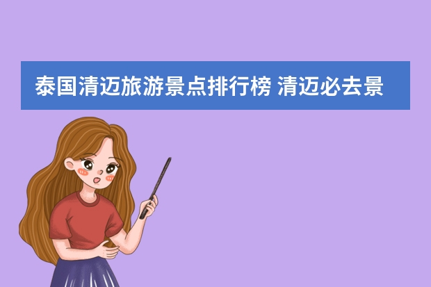 泰国清迈旅游景点排行榜 清迈必去景点攻略