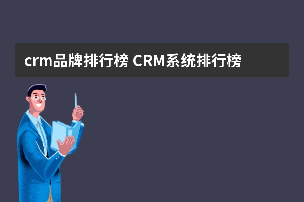 crm品牌排行榜 CRM系统排行榜