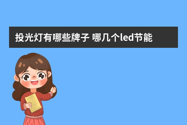 投光灯有哪些牌子 哪几个led节能灯品牌好