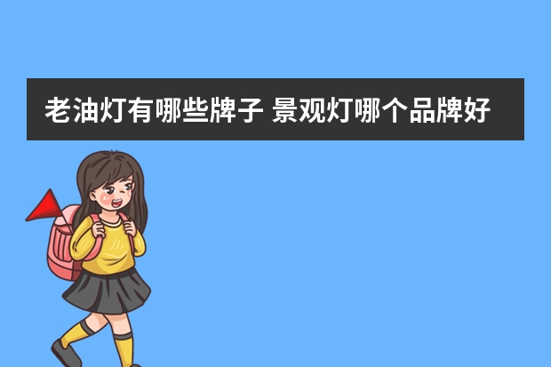 老油灯有哪些牌子 景观灯哪个品牌好