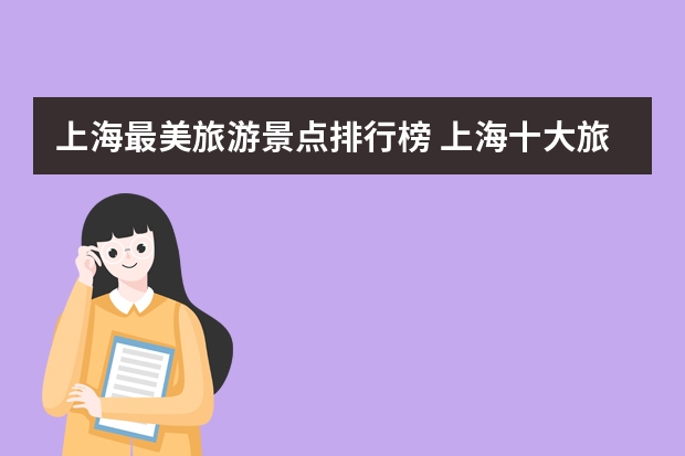 上海最美旅游景点排行榜 上海十大旅游景点推荐