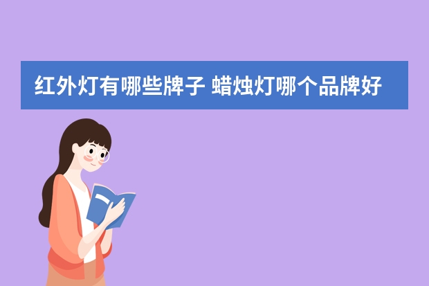 红外灯有哪些牌子 蜡烛灯哪个品牌好