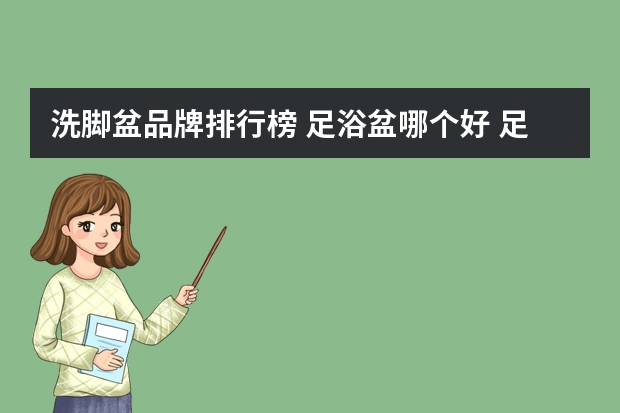 洗脚盆品牌排行榜 足浴盆哪个好 足浴盆十大品牌排名