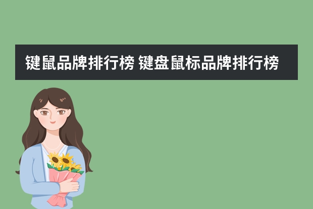 键鼠品牌排行榜 键盘鼠标品牌排行榜前十名