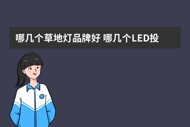 哪几个草地灯品牌好 哪几个LED投射灯品牌好