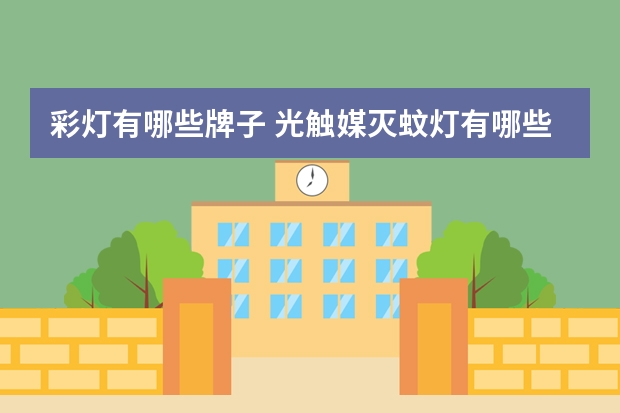 彩灯有哪些牌子 光触媒灭蚊灯有哪些牌子