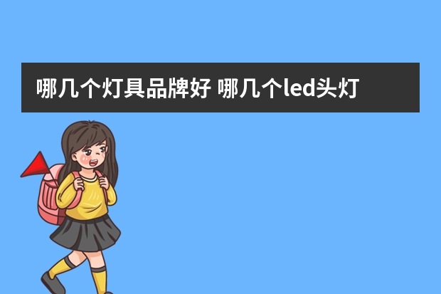 哪几个灯具品牌好 哪几个led头灯品牌好