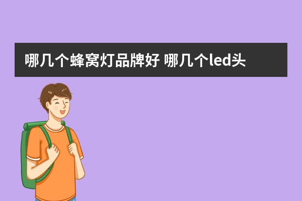 哪几个蜂窝灯品牌好 哪几个led头灯品牌好