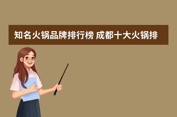 知名火锅品牌排行榜 成都十大火锅排名