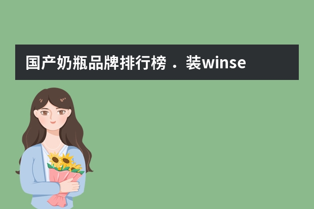国产奶瓶品牌排行榜 ．装winserver系统遇到的问题，请教高手