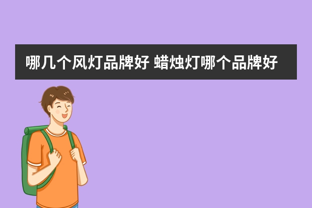 哪几个风灯品牌好 蜡烛灯哪个品牌好