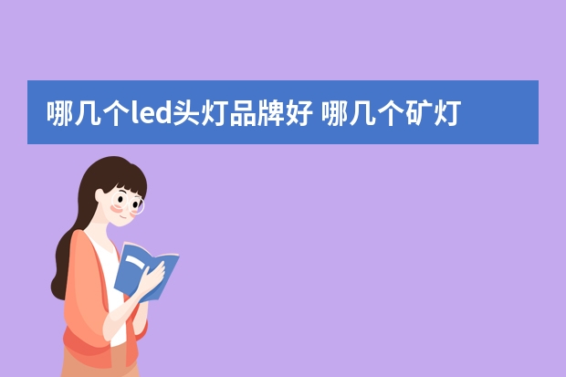 哪几个led头灯品牌好 哪几个矿灯品牌好