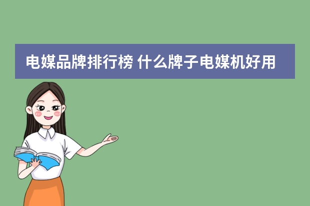 电媒品牌排行榜 什么牌子电媒机好用？