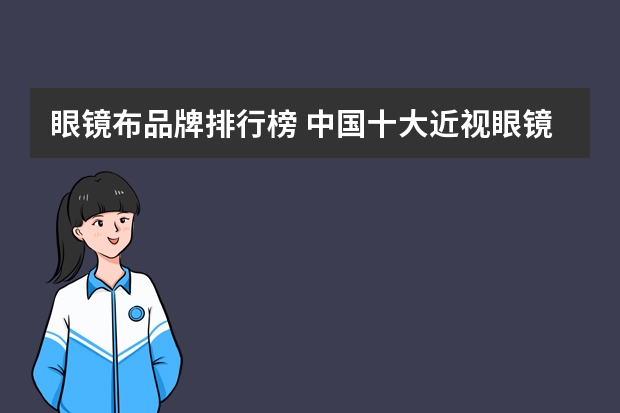 眼镜布品牌排行榜 中国十大近视眼镜品牌有哪些