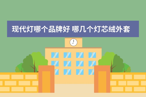 现代灯哪个品牌好 哪几个灯芯绒外套品牌好