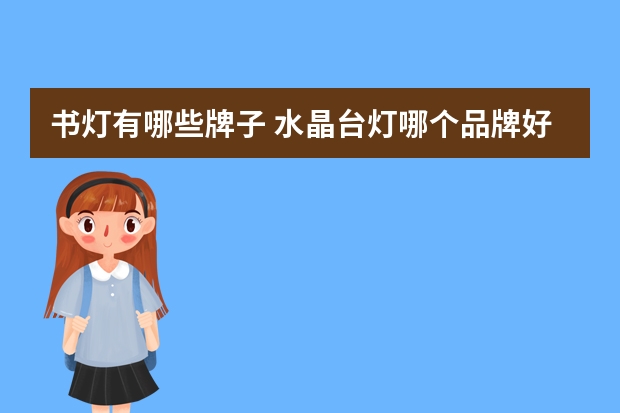 书灯有哪些牌子 水晶台灯哪个品牌好