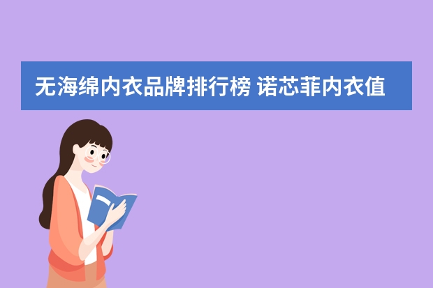 无海绵内衣品牌排行榜 诺芯菲内衣值得买吗