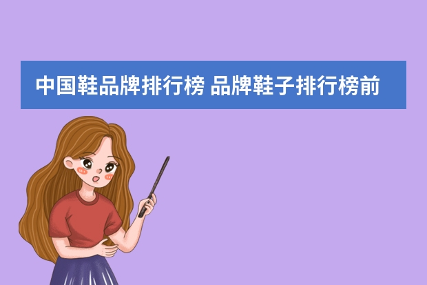 中国鞋品牌排行榜 品牌鞋子排行榜前十名