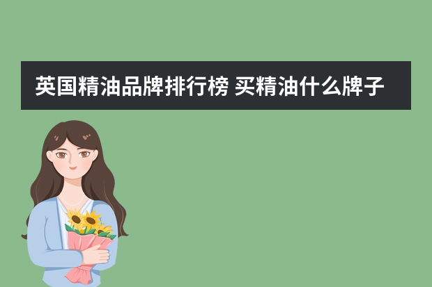 英国精油品牌排行榜 买精油什么牌子好