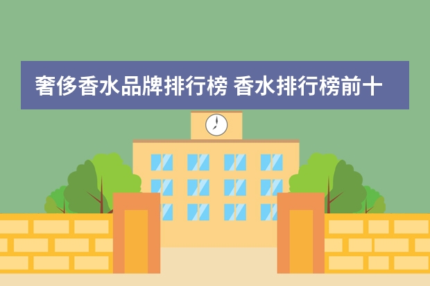 奢侈香水品牌排行榜 香水排行榜前十名