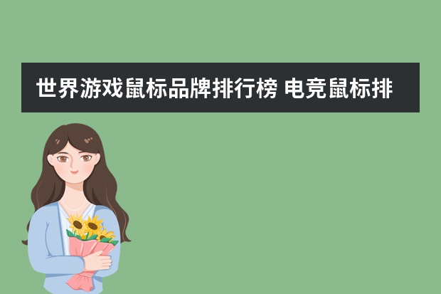 世界游戏鼠标品牌排行榜 电竞鼠标排行榜前十名