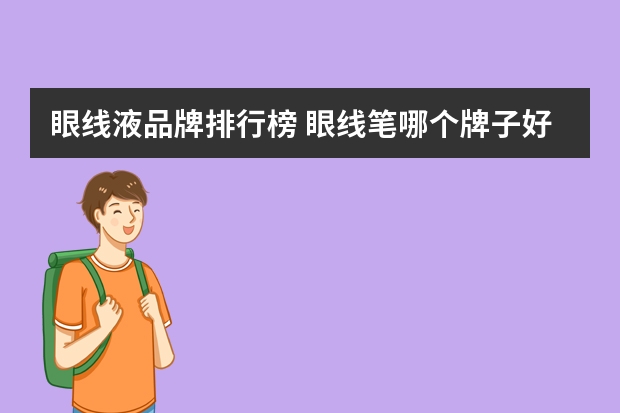 眼线液品牌排行榜 眼线笔哪个牌子好用不晕妆