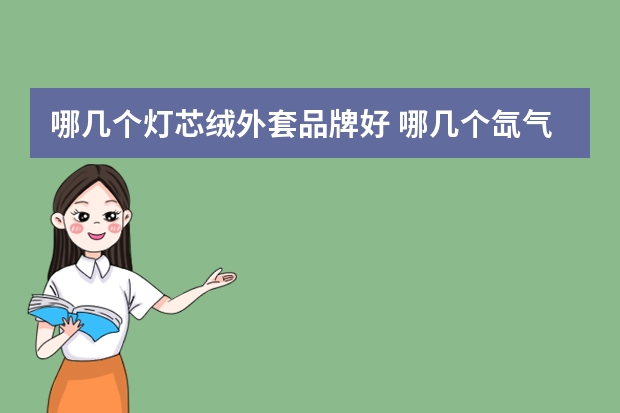 哪几个灯芯绒外套品牌好 哪几个氙气灯品牌好